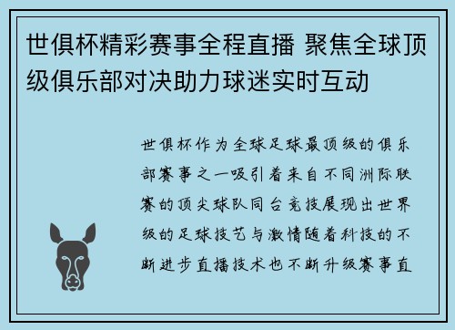 世俱杯精彩赛事全程直播 聚焦全球顶级俱乐部对决助力球迷实时互动