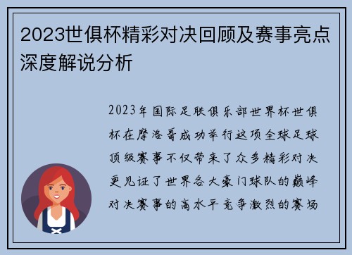 2023世俱杯精彩对决回顾及赛事亮点深度解说分析
