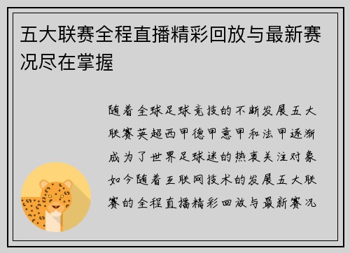 五大联赛全程直播精彩回放与最新赛况尽在掌握