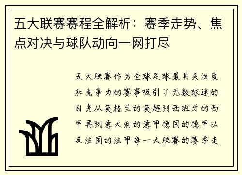 五大联赛赛程全解析：赛季走势、焦点对决与球队动向一网打尽