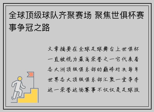 全球顶级球队齐聚赛场 聚焦世俱杯赛事争冠之路
