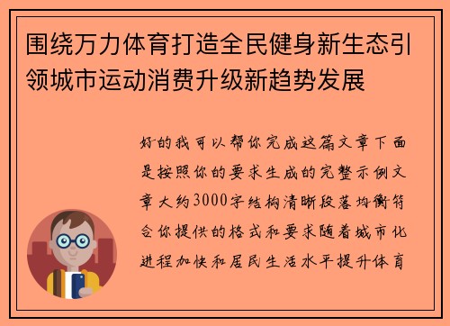 围绕万力体育打造全民健身新生态引领城市运动消费升级新趋势发展