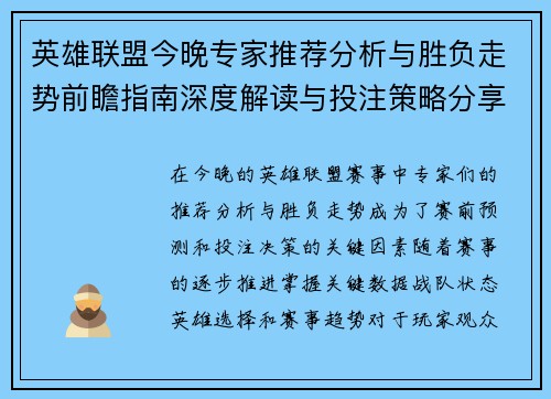 英雄联盟今晚专家推荐分析与胜负走势前瞻指南深度解读与投注策略分享