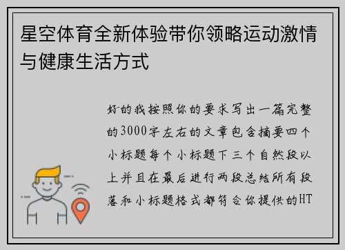 星空体育全新体验带你领略运动激情与健康生活方式 星空体育全新体验带你领略运动激情与健康生活方式