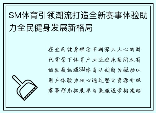 SM体育引领潮流打造全新赛事体验助力全民健身发展新格局 SM体育引领潮流打造全新赛事体验助力全民健身发展新格局