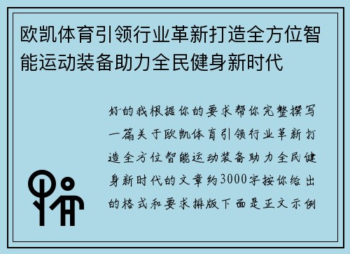 欧凯体育引领行业革新打造全方位智能运动装备助力全民健身新时代