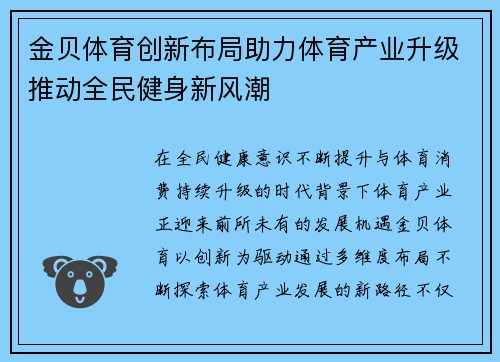 金贝体育创新布局助力体育产业升级推动全民健身新风潮 金贝体育创新布局助力体育产业升级推动全民健身新风潮