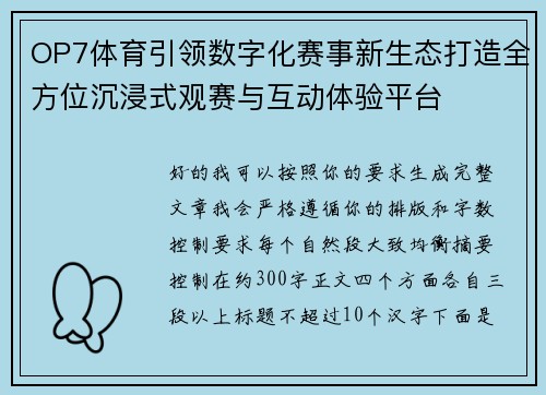 OP7体育引领数字化赛事新生态打造全方位沉浸式观赛与互动体验平台 OP7体育引领数字化赛事新生态打造全方位沉浸式观赛与互动体验平台