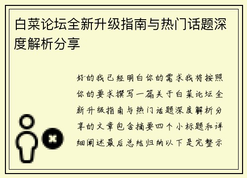白菜论坛全新升级指南与热门话题深度解析分享