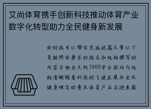 艾尚体育携手创新科技推动体育产业数字化转型助力全民健身新发展