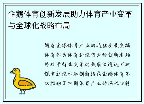 企鹅体育创新发展助力体育产业变革与全球化战略布局