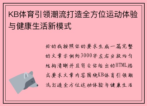 KB体育引领潮流打造全方位运动体验与健康生活新模式