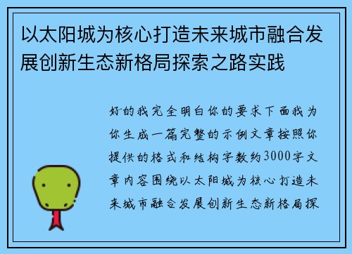 以太阳城为核心打造未来城市融合发展创新生态新格局探索之路实践
