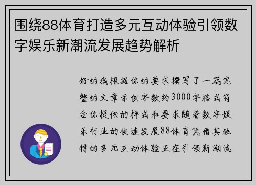 围绕88体育打造多元互动体验引领数字娱乐新潮流发展趋势解析
