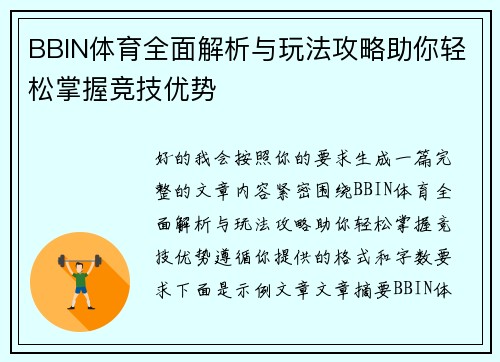BBIN体育全面解析与玩法攻略助你轻松掌握竞技优势