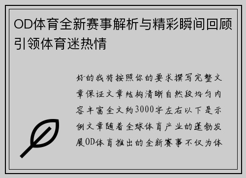 OD体育全新赛事解析与精彩瞬间回顾引领体育迷热情