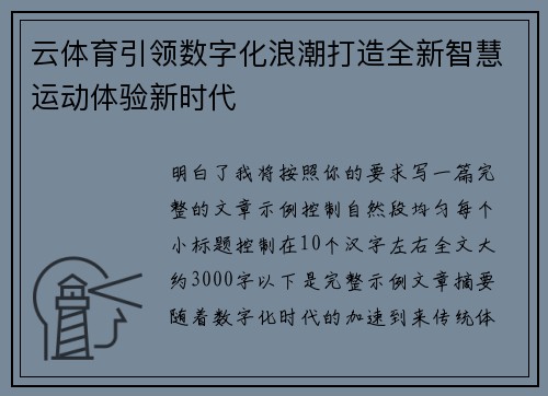 云体育引领数字化浪潮打造全新智慧运动体验新时代