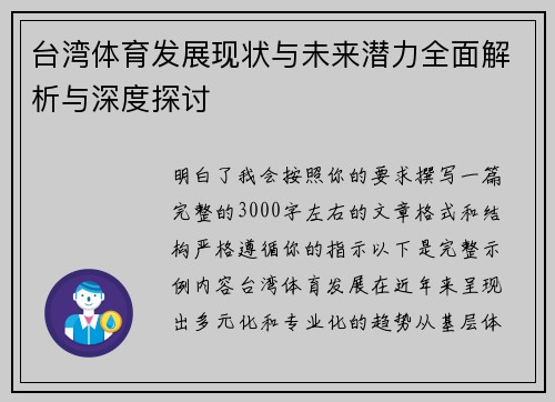台湾体育发展现状与未来潜力全面解析与深度探讨