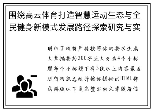 围绕高云体育打造智慧运动生态与全民健身新模式发展路径探索研究与实践