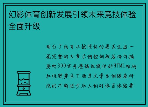 幻影体育创新发展引领未来竞技体验全面升级