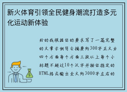 新火体育引领全民健身潮流打造多元化运动新体验
