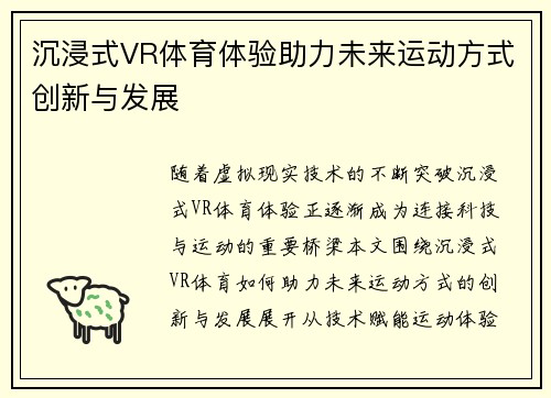 沉浸式VR体育体验助力未来运动方式创新与发展