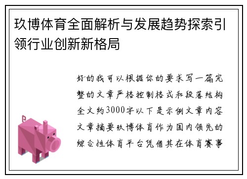 玖博体育全面解析与发展趋势探索引领行业创新新格局