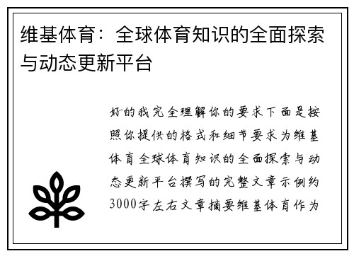 维基体育:全球体育知识的全面探索与动态更新平台 维基体育:全球体育知识的全面探索与动态更新平台