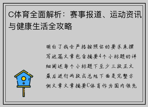C体育全面解析:赛事报道、运动资讯与健康生活全攻略 C体育全面解析:赛事报道、运动资讯与健康生活全攻略