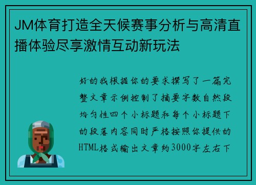 JM体育打造全天候赛事分析与高清直播体验尽享激情互动新玩法