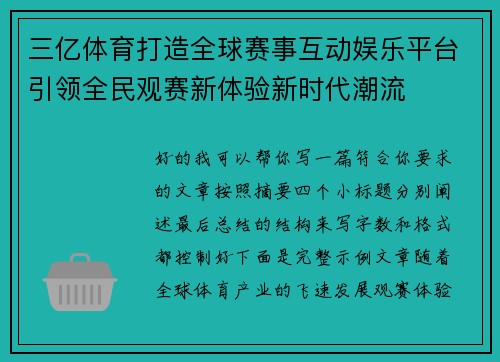 三亿体育打造全球赛事互动娱乐平台引领全民观赛新体验新时代潮流
