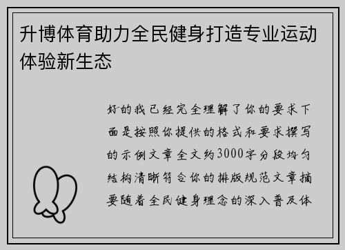 升博体育助力全民健身打造专业运动体验新生态 升博体育助力全民健身打造专业运动体验新生态