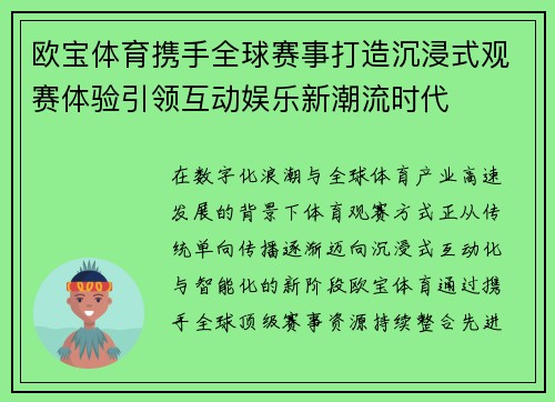 欧宝体育携手全球赛事打造沉浸式观赛体验引领互动娱乐新潮流时代