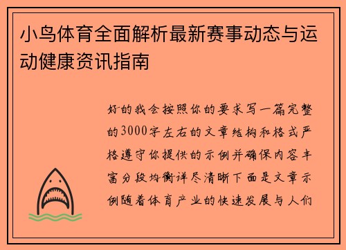 小鸟体育全面解析最新赛事动态与运动健康资讯指南