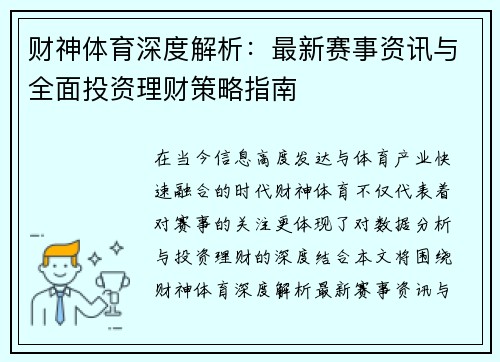 财神体育深度解析：最新赛事资讯与全面投资理财策略指南