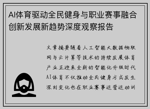 AI体育驱动全民健身与职业赛事融合创新发展新趋势深度观察报告