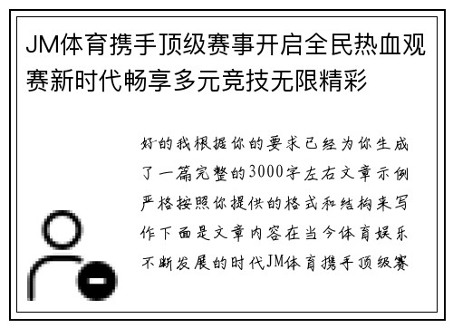 JM体育携手顶级赛事开启全民热血观赛新时代畅享多元竞技无限精彩