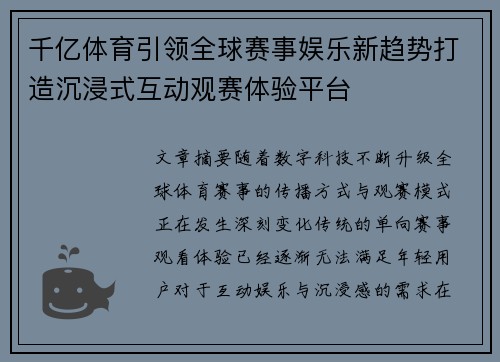 千亿体育引领全球赛事娱乐新趋势打造沉浸式互动观赛体验平台