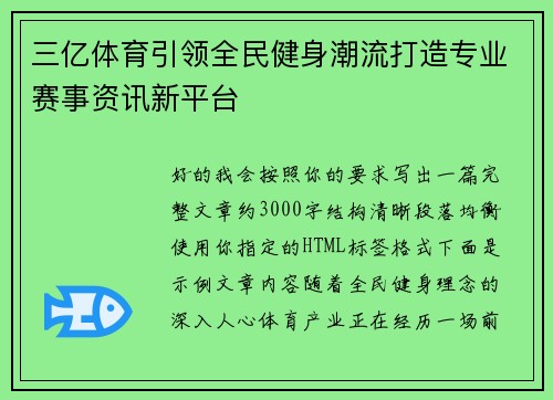 三亿体育引领全民健身潮流打造专业赛事资讯新平台
