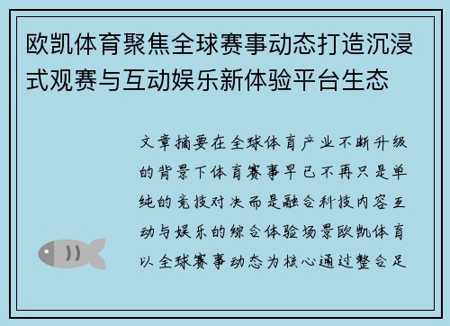 欧凯体育聚焦全球赛事动态打造沉浸式观赛与互动娱乐新体验平台生态