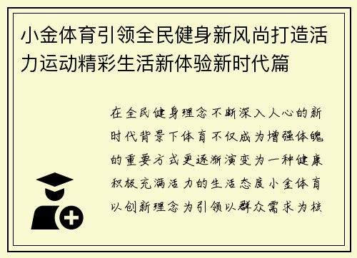 小金体育引领全民健身新风尚打造活力运动精彩生活新体验新时代篇