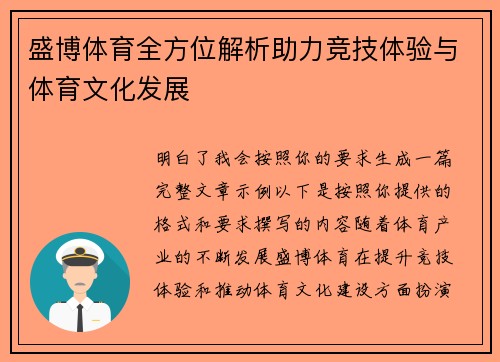 盛博体育全方位解析助力竞技体验与体育文化发展