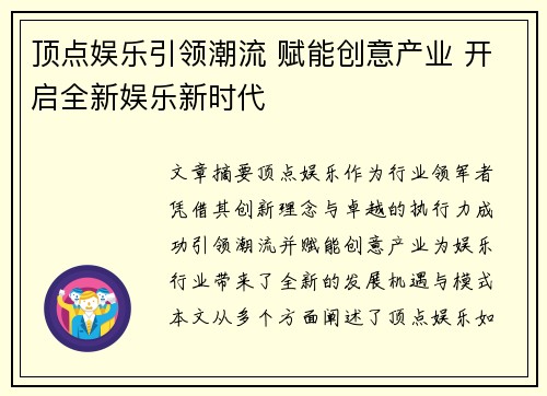 顶点娱乐引领潮流 赋能创意产业 开启全新娱乐新时代