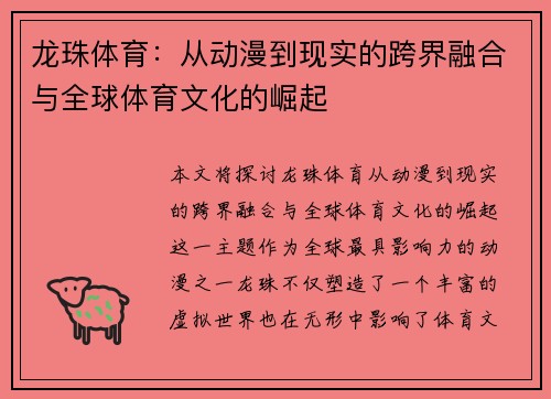 龙珠体育:从动漫到现实的跨界融合与全球体育文化的崛起 龙珠体育:从动漫到现实的跨界融合与全球体育文化的崛起