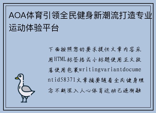 AOA体育引领全民健身新潮流打造专业运动体验平台 AOA体育引领全民健身新潮流打造专业运动体验平台