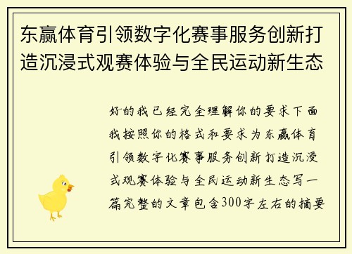东赢体育引领数字化赛事服务创新打造沉浸式观赛体验与全民运动新生态