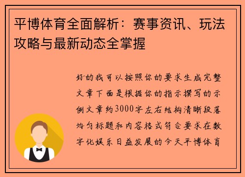 平博体育全面解析：赛事资讯、玩法攻略与最新动态全掌握