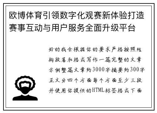 欧博体育引领数字化观赛新体验打造赛事互动与用户服务全面升级平台