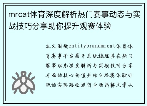 mrcat体育深度解析热门赛事动态与实战技巧分享助你提升观赛体验 mrcat体育深度解析热门赛事动态与实战技巧分享助你提升观赛体验