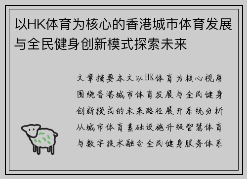 以HK体育为核心的香港城市体育发展与全民健身创新模式探索未来